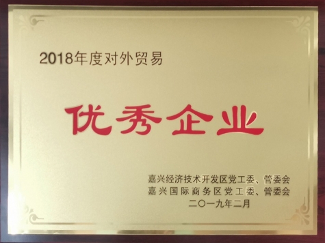 2018年度對(duì)外貿(mào)易優(yōu)秀企業(yè)