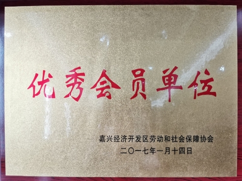 2016年嘉興經(jīng)濟(jì)開(kāi)發(fā)區(qū)勞動(dòng)和社會(huì)保障協(xié)會(huì)優(yōu)秀會(huì)員單位