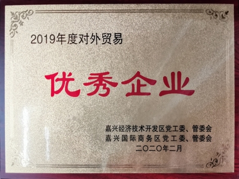 2019年度對(duì)外貿(mào)易優(yōu)秀企業(yè)
