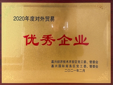 2020年度對(duì)外貿(mào)易優(yōu)秀企業(yè)